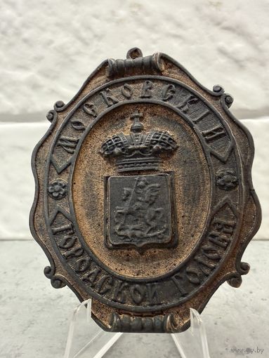 Знак МОСКОВСКИЙ ГОРОДСКОЙ ГОЛОВА.