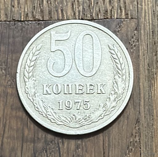 СССР 50 Копеек 1975г.