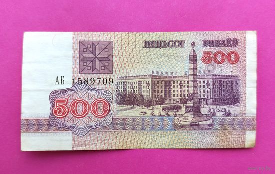 500 рублей 1992 года. АБ 1589709.