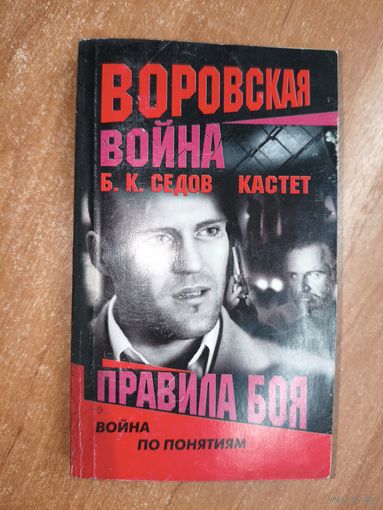 Б.К.Седов "Кастет. Правила боя" из серии "Воровская война"