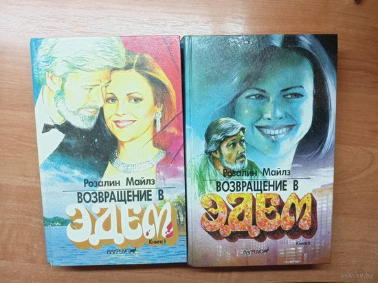 Розалин Майлз "Возвращение в Эдем". 2 тома
