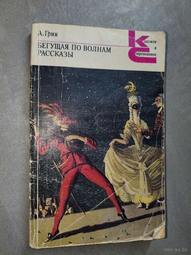 Александр Грин "Бегущая по волнам. Рассказы" из серии "Классики и современники"