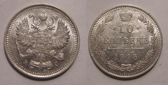 10 копеек 1915 UNC (разновидность реверса - пореже)