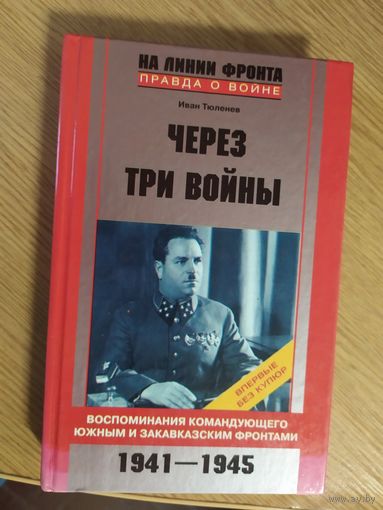 Через три войны\0177