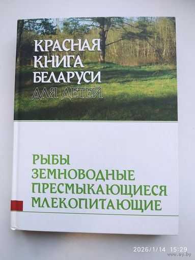 Красная книга Беларуси для детей. Рыбы. Земноводные. Пресмыкающиеся. Млекопитающие. .