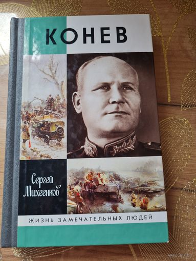 Сергей Михеенков " Конев Солдатский маршал" Жизнь замечательных людей
