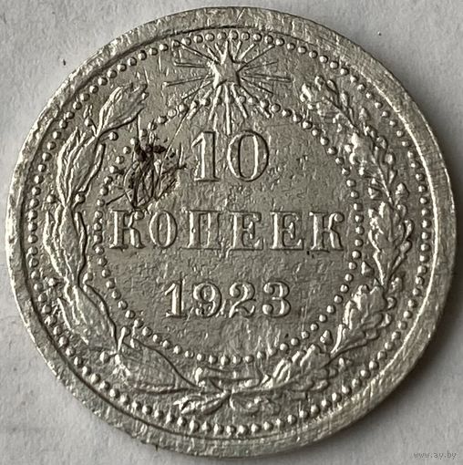 10 копеек 1923г.