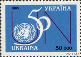 50 лет ООН Украина 1995 год серия из 1 марки