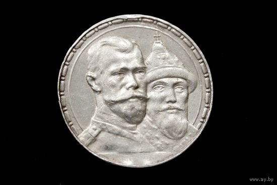 Рубль 1913 г. Санкт-Петербург (Российская Империя), Николай II. "300 лет дому Романовых". С подвеса