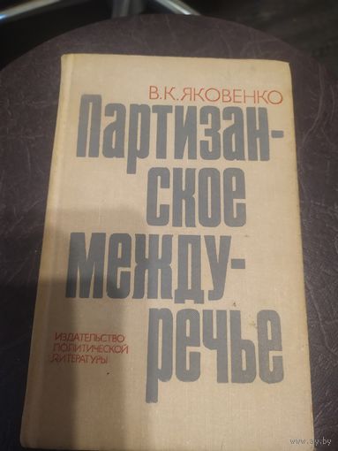 Партизанское междуречье\16