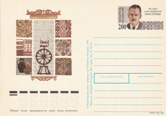 Беларусь 1996 ПК с ОМ 125 лет со дня рождения Исаака Сербава (к5)