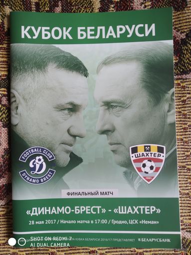 Динамо (Брест)-Шахтер-2017 финал кубка РБ
