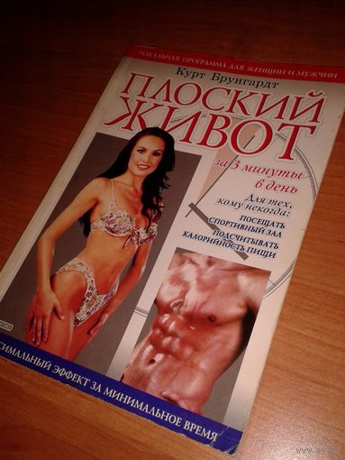 Плоский живот за 3 минуты в день Брунгардт Курт
