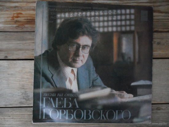 Э. Хиль, А. Дольский, ансамбли Земляне, Лира и др. - Песни на стихи Глеба Горбовского - Мелодия, ЛЗГ - 1981 г.