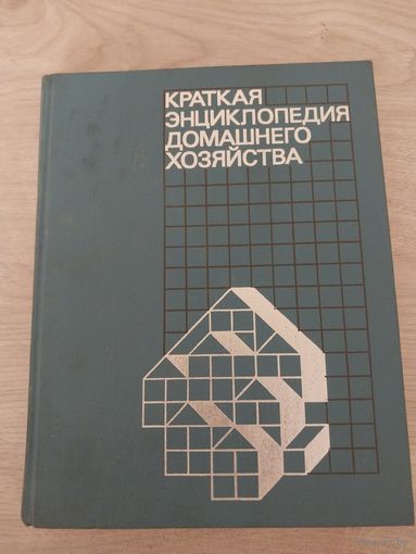 Краткая энциклопедия домашнего хозяйства.
