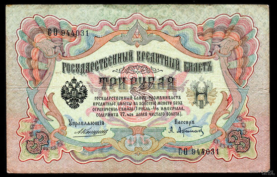 ТОРГ! 3 рубля 1905! Коншин! Имперское правительство! ВОЗМОЖЕН ОБМЕН!