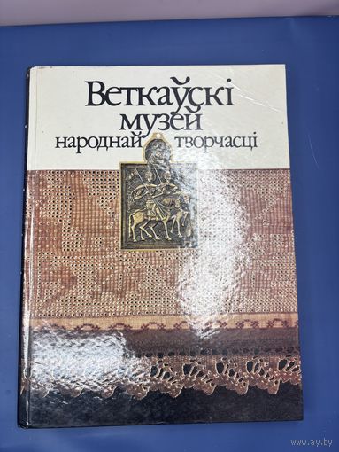 Ветковский музей народного творчества на белорусском языке