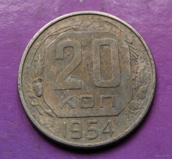 20 копеек 1954 года СССР #21