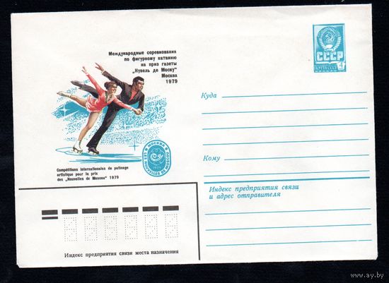 Художественный маркированный конверт СССР N 13460 (25.04.1979) Международные соревнования по фигурному катанию на приз газеты "Нувель де Моску" Москва 1979