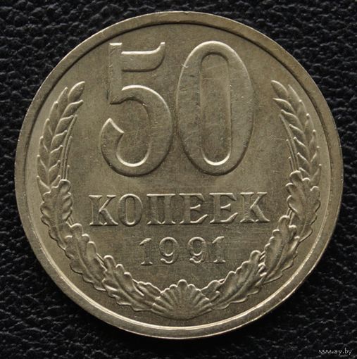 50 копеек 1991 год Л