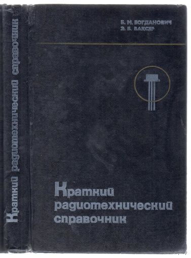 Богданович Б.,Ваксер Э. Краткий радиотехнический справочник.
