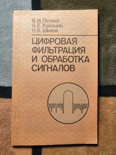 Цифровая фильтрация и обработка сигналов, В. И. Петько