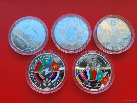 РЕДКОСТЬ! Полный комплект ЕврАзЭС 5 монет! Минск. Столицы стран ЕврАзЭС, ЕврАзЭС. 10 лет, Евразийский экономический союз 1 год, 5 лет, 10 лет! Тираж от 499 штук! Серебро! ВОЗМОЖЕН ОБМЕН!