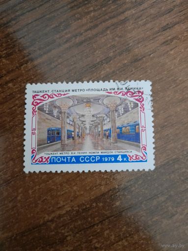 СССР 1979. Ташкент. Станция метро площадь имени Ленина. Марка из серии