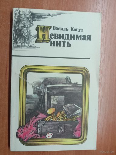 Василь Когут "Невидимая нить"