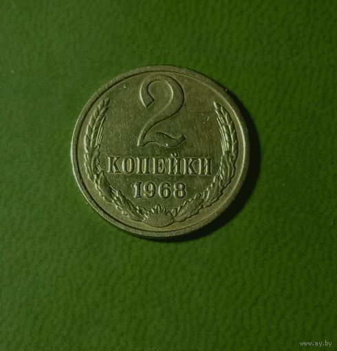 2 копейки 1968