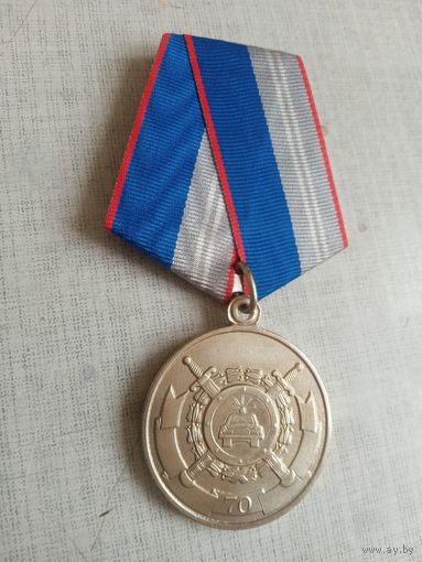 Медаль. 70 лет ГАИ МВД России.