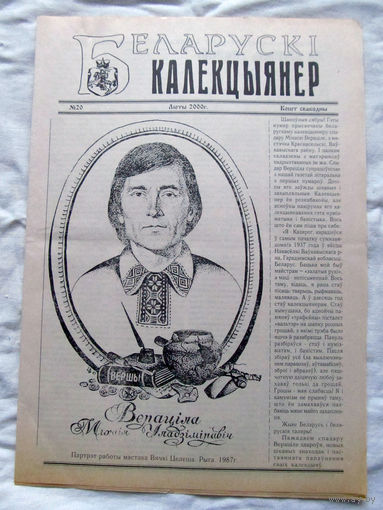 25-34 БК Газета Беларускi калекцыянер Белорусский коллекционер Номер 20 Люты 2000 РАРИТЕТ
