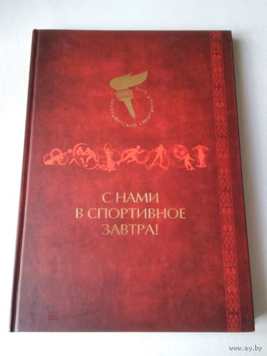 С нами в спортивное будущее. Президентский спортивный клуб. /68