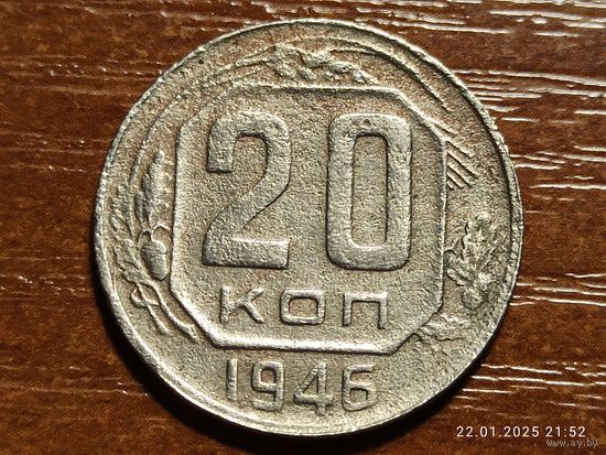 20 копеек 1946
