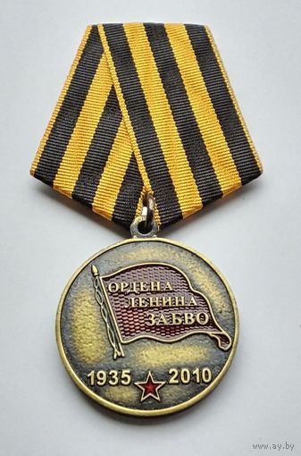 Ордена Ленина ЗабВО 1935-2010. Забайкальский Военный Округ. Долг. Честь. Верность. (1)