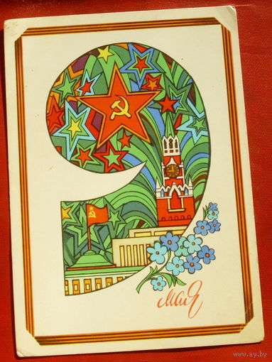 9 мая! Чистая. 1981 года. Любезнов. 543.