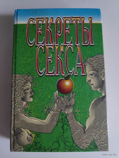 Секреты секса.