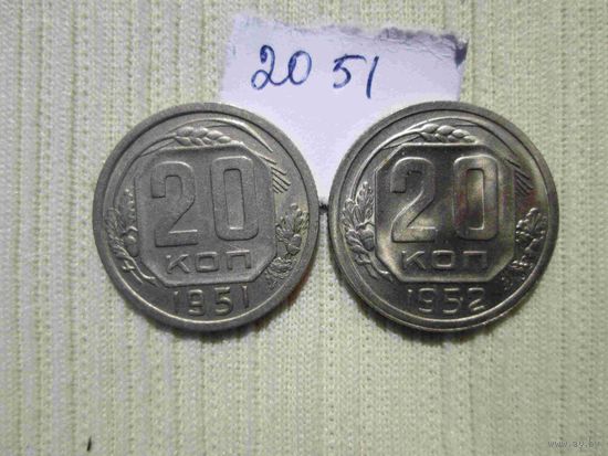 20 копеек 1951 г