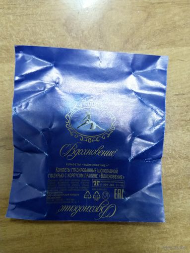 Обёртка фантик от конфеты Вдохновение ОАО Бабаевский Россия