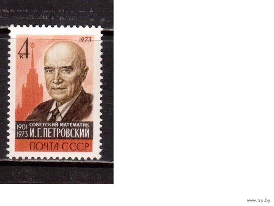 СССР-1973, (Заг.4250) ** , И.Петровский