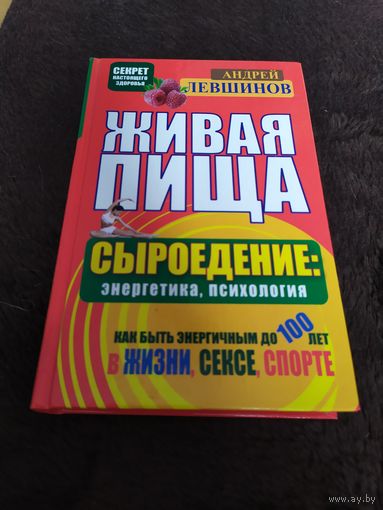 Андрей Левшинов: Живая пища. Сыроедение: энергетика, психология