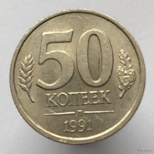 50 копеек 1991 года Л (ЛМД ГКЧП)