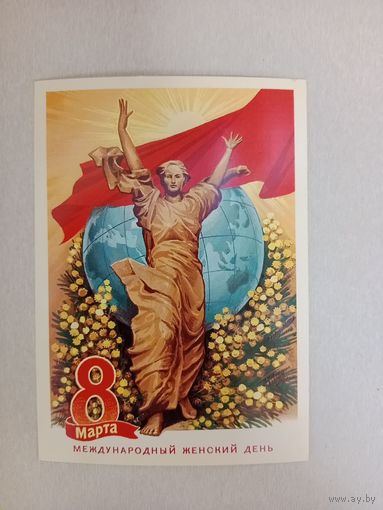 Открытка С 8 марта.Комлев 1980