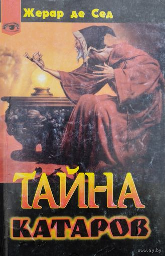 Жерар де Сед "Тайна катаров" серия "Таинственный Мир"