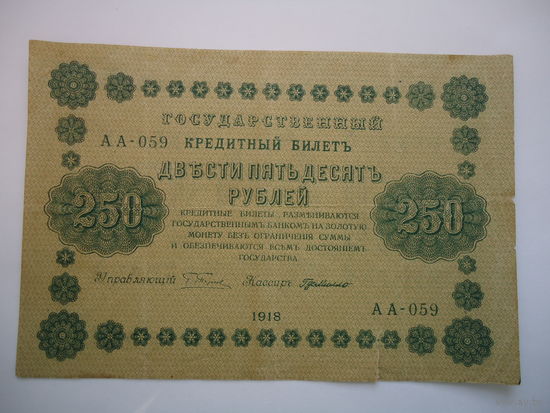250 рублей 1918.