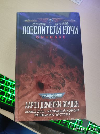 Warhammer 40000 Повелители ночи ОМНИБУС
