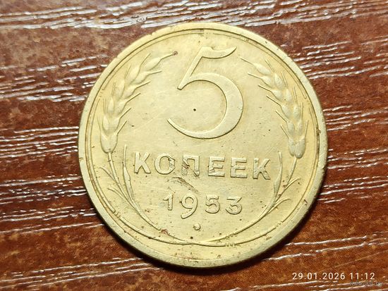 5 копеек 1953