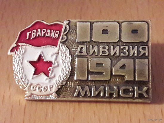 100 дивизия Минск 1941 Гвардия