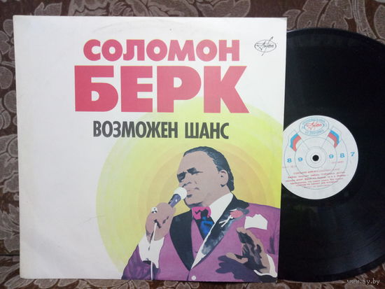 Виниловая пластинка СОЛОМОН БЕРК. Возможен шанс.
