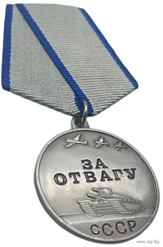 Копия Медаль За Отвагу СССР